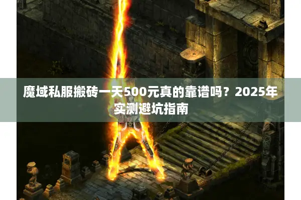 魔域私服搬砖一天500元真的靠谱吗？2025年实测避坑指南