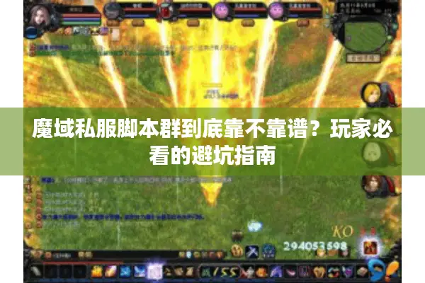魔域私服脚本群到底靠不靠谱？玩家必看的避坑指南