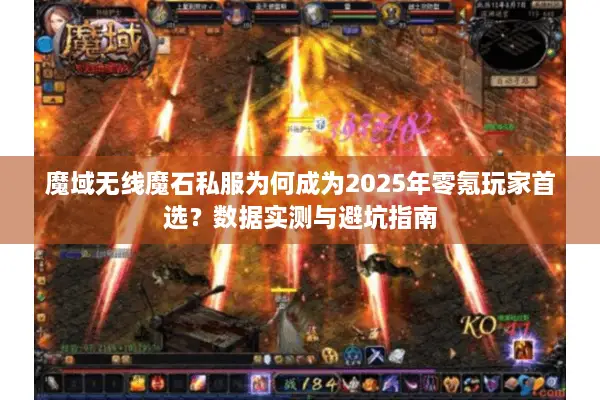 魔域无线魔石私服为何成为2025年零氪玩家首选？数据实测与避坑指南