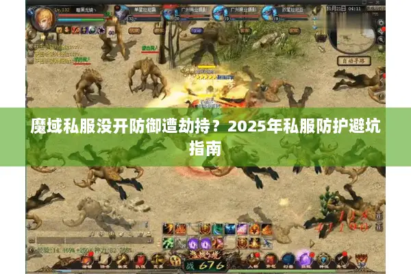 魔域私服没开防御遭劫持？2025年私服防护避坑指南