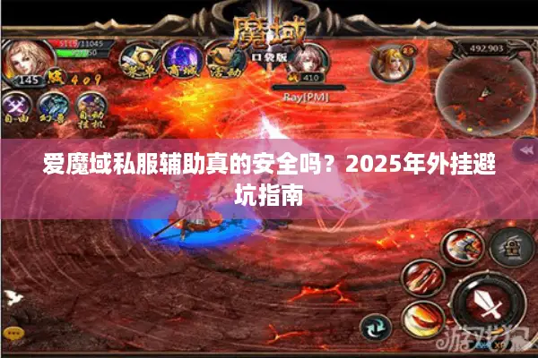 爱魔域私服辅助真的安全吗？2025年外挂避坑指南