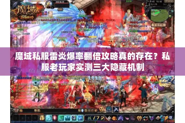 魔域私服雷炎爆率翻倍攻略真的存在？私服老玩家实测三大隐藏机制
