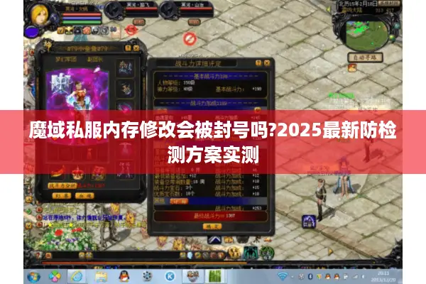 魔域私服内存修改会被封号吗?2025最新防检测方案实测