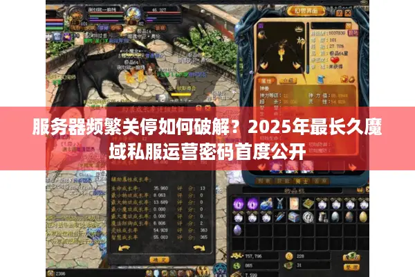服务器频繁关停如何破解？2025年最长久魔域私服运营密码首度公开