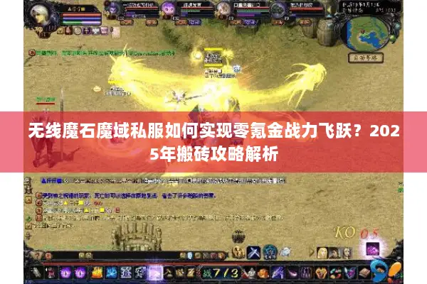 无线魔石魔域私服如何实现零氪金战力飞跃？2025年搬砖攻略解析