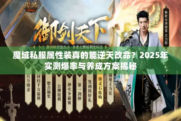 魔域私服属性装真的能逆天改命？2025年实测爆率与养成方案揭秘