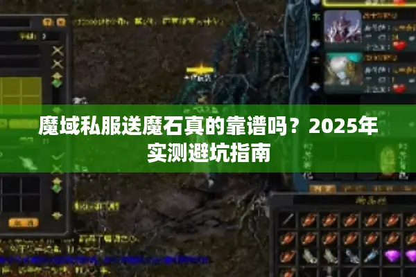 魔域私服送魔石真的靠谱吗？2025年实测避坑指南