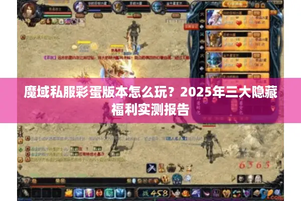 魔域私服彩蛋版本怎么玩？2025年三大隐藏福利实测报告