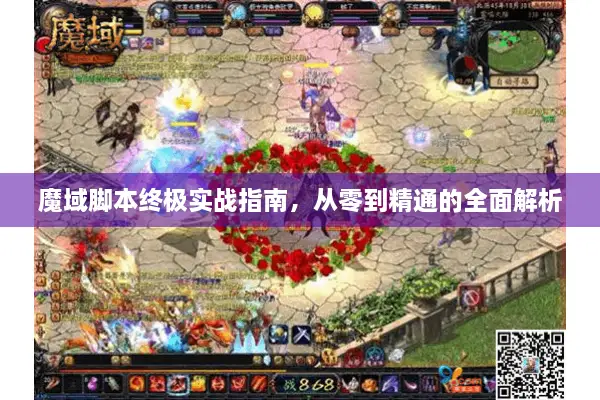 魔域脚本终极实战指南，从零到精通的全面解析