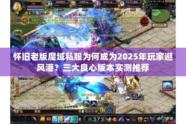 怀旧老版魔域私服为何成为2025年玩家避风港？三大良心版本实测推荐