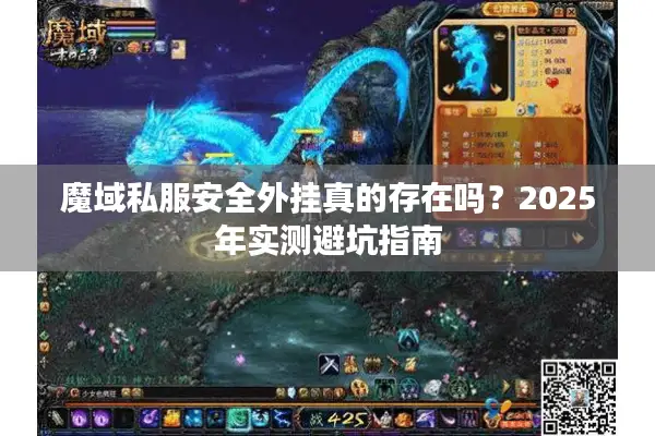 魔域私服安全外挂真的存在吗？2025年实测避坑指南