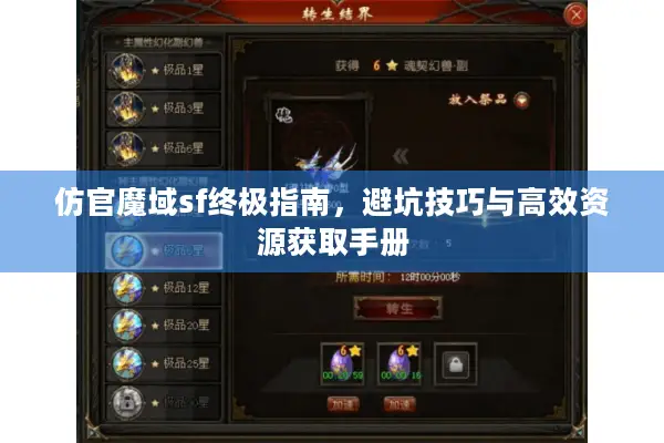 仿官魔域sf终极指南，避坑技巧与高效资源获取手册