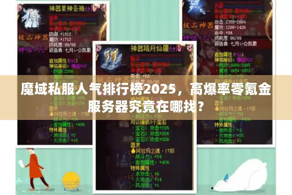 魔域私服人气排行榜2025，高爆率零氪金服务器究竟在哪找？