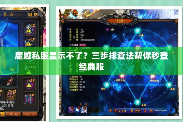 魔域私服显示不了?三步排查法帮你秒登经典服 魔域私服显示不了?三步排查法帮你秒登经典服