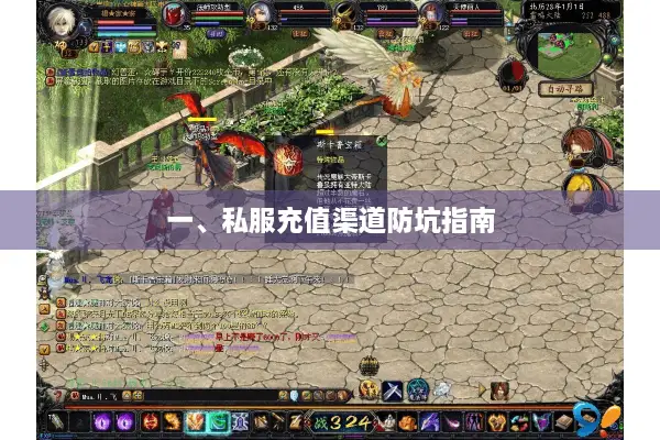 一、私服充值渠道防坑指南