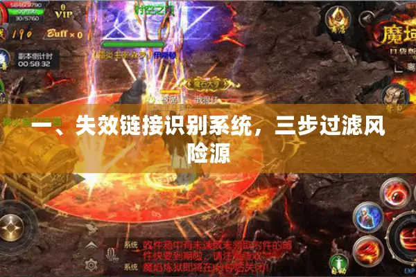 一、失效链接识别系统，三步过滤风险源