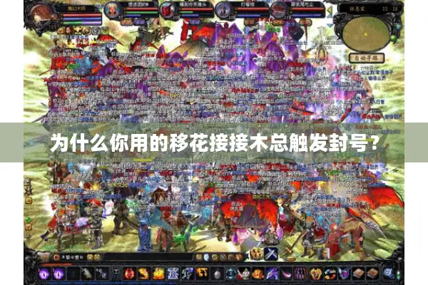 为什么你用的移花接接木总触发封号？