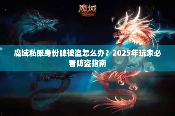 魔域私服身份牌被盗怎么办？2025年玩家必看防盗指南