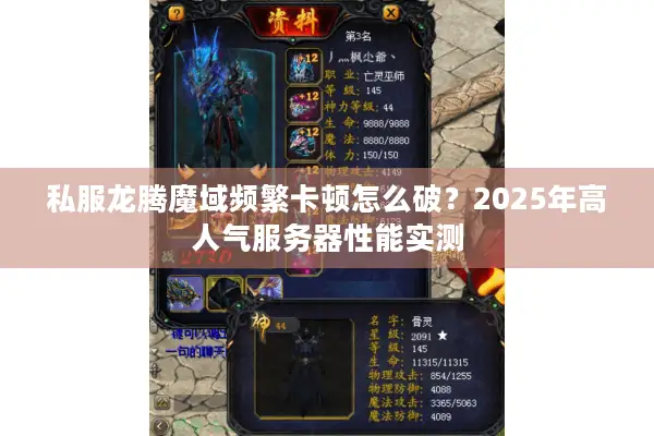 私服龙腾魔域频繁卡顿怎么破？2025年高人气服务器性能实测
