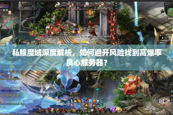 私服魔域深度解析，如何避开风险找到高爆率良心服务器？