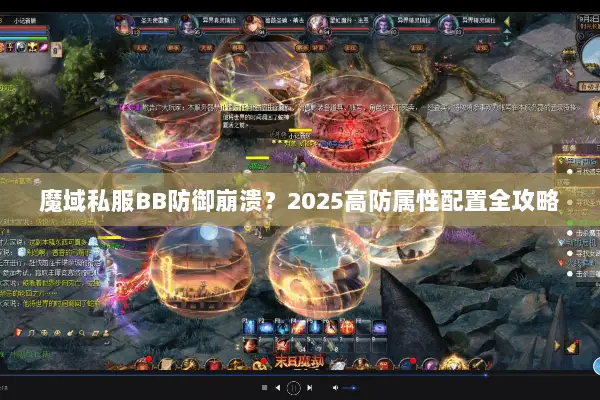 魔域私服BB防御崩溃？2025高防属性配置全攻略