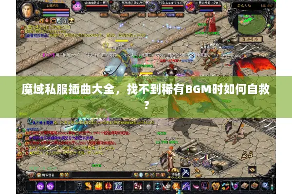 魔域私服插曲大全，找不到稀有BGM时如何自救？