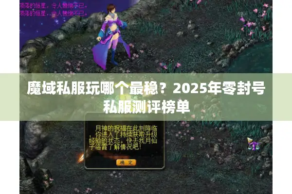 魔域私服玩哪个最稳？2025年零封号私服测评榜单