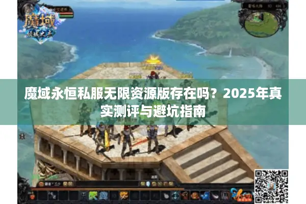 魔域永恒私服无限资源版存在吗？2025年真实测评与避坑指南