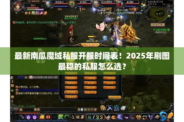 最新南瓜魔域私服开服时间表！2025年刷图最稳的私服怎么选？