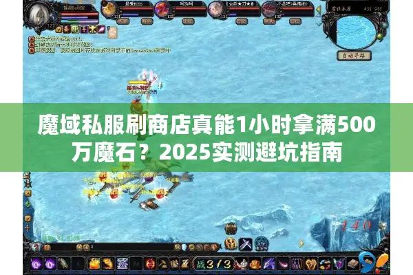 魔域私服刷商店真能1小时拿满500万魔石？2025实测避坑指南