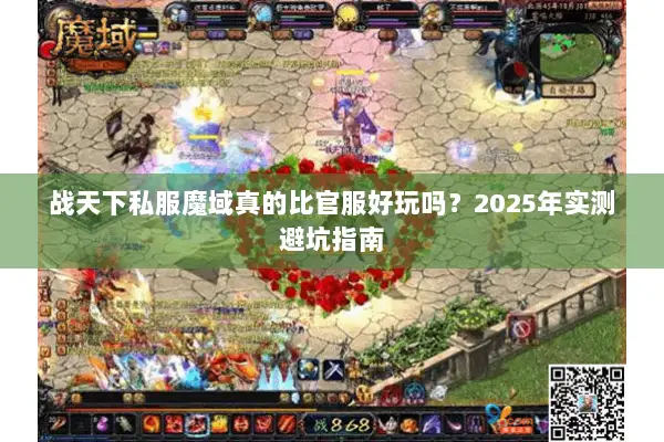 战天下私服魔域真的比官服好玩吗?2025年实测避坑指南 战天下私服魔域真的比官服好玩吗?2025年实测避坑指南