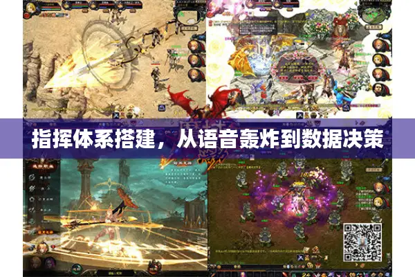 指挥体系搭建，从语音轰炸到数据决策