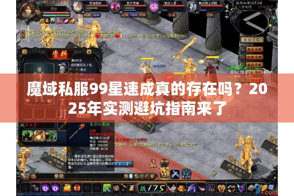 魔域私服99星速成真的存在吗?2025年实测避坑指南来了 魔域私服99星速成真的存在吗?2025年实测避坑指南来了