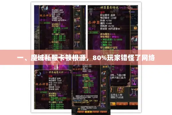 一、魔域私服卡顿根源,80%玩家错怪了网络 一、魔域私服卡顿根源,80%玩家错怪了网络