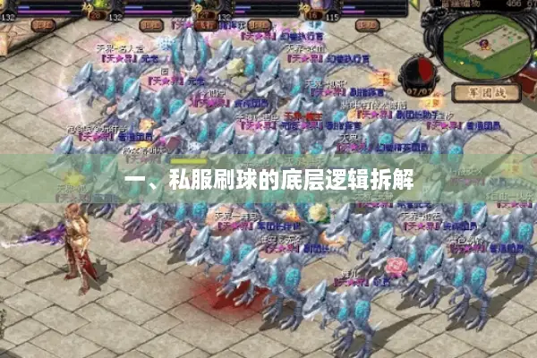 一、私服刷球的底层逻辑拆解