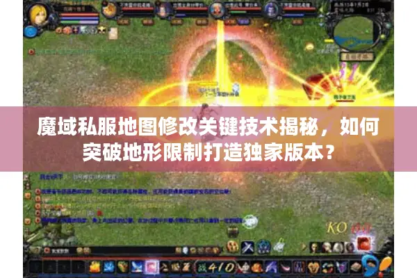 魔域私服地图修改关键技术揭秘，如何突破地形限制打造独家版本？