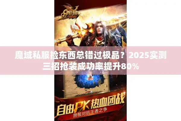 魔域私服捡东西总错过极品？2025实测三招抢装成功率提升80%