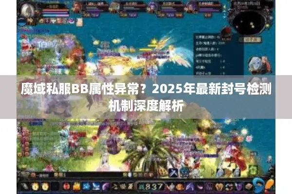 魔域私服BB属性异常？2025年最新封号检测机制深度解析