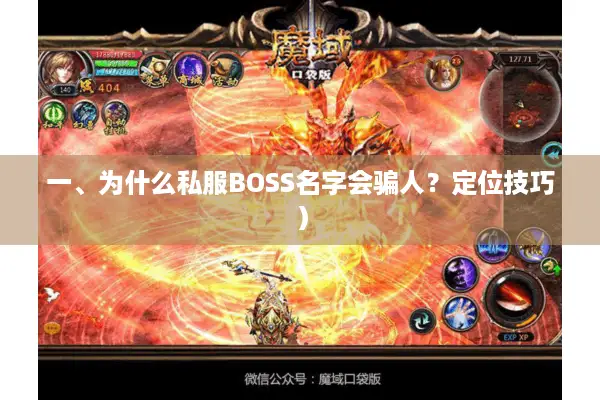 一、为什么私服BOSS名字会骗人？定位技巧）