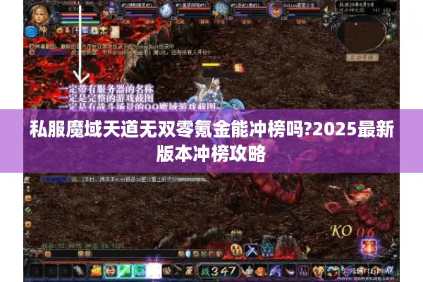 私服魔域天道无双零氪金能冲榜吗?2025最新版本冲榜攻略