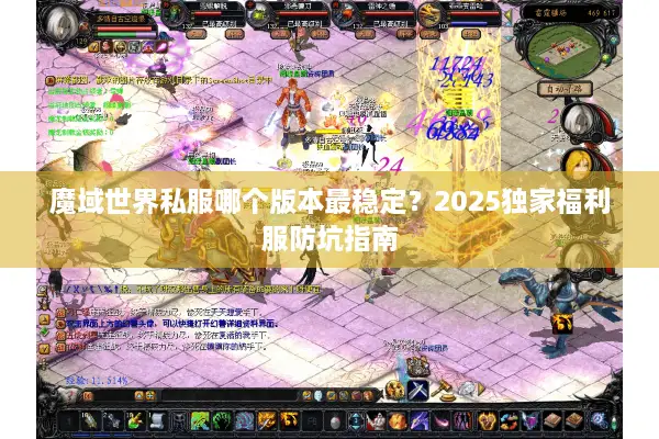 魔域世界私服哪个版本最稳定？2025独家福利服防坑指南