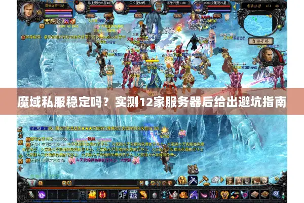 魔域私服稳定吗？实测12家服务器后给出避坑指南