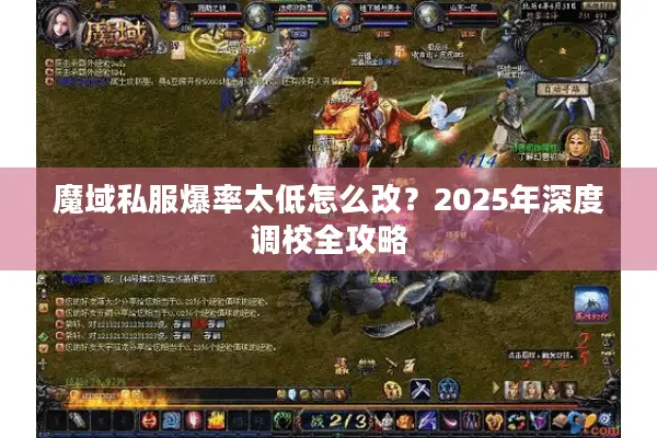 魔域私服爆率太低怎么改？2025年深度调校全攻略