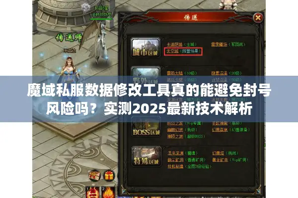 魔域私服数据修改工具真的能避免封号风险吗？实测2025最新技术解析