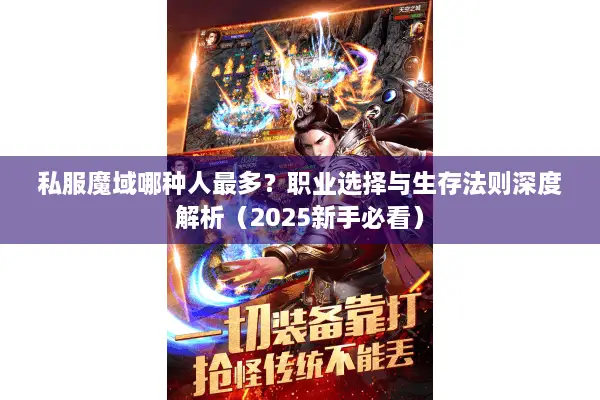 私服魔域哪种人最多？职业选择与生存法则深度解析（2025新手必看）