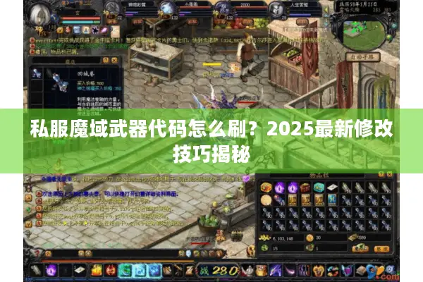 私服魔域武器代码怎么刷？2025最新修改技巧揭秘