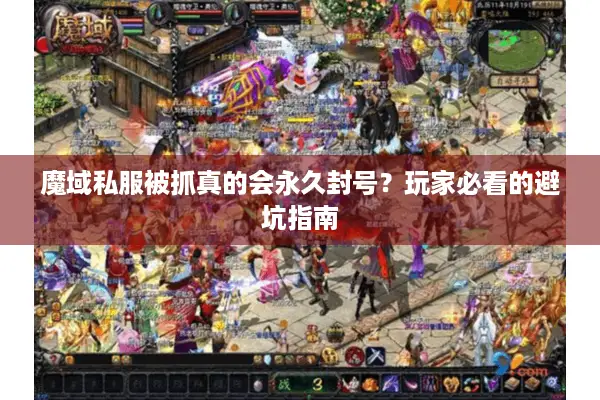魔域私服被抓真的会永久封号？玩家必看的避坑指南