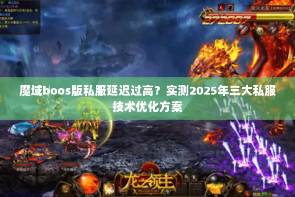 魔域boos版私服延迟过高？实测2025年三大私服技术优化方案