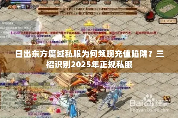 日出东方魔域私服为何频现充值陷阱？三招识别2025年正规私服