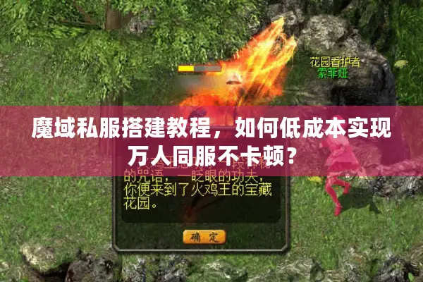 魔域私服搭建教程，如何低成本实现万人同服不卡顿？